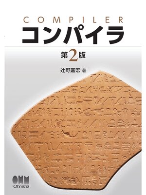 cover image of コンパイラ（第2版）